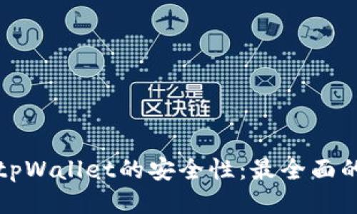 如何确保tpWallet的安全性：最全面的保护指南