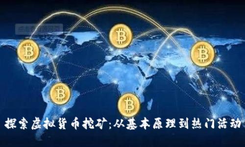 探索虚拟货币挖矿：从基本原理到热门活动