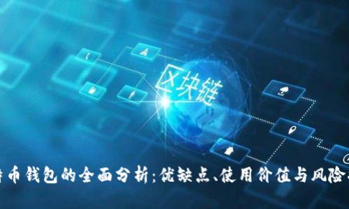 比特币钱包的全面分析：优缺点、使用价值与风险揭秘