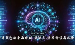 比特币钱包的全面分析：优缺点、使用