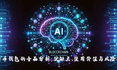 比特币钱包的全面分析：优缺点、使用价值与风险揭秘