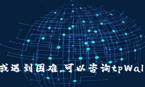 要将狗币（Dogecoin）提到tpWallet，首先需要了解tpWallet的使用方法和狗币的转账流程。以下是一个大致的步骤指南：

### 一、了解tpWallet及狗币基础知识

tpWallet是一个支持多种加密货币的钱包，用户可以在其中保管、发送和接收各种代币，包括狗币。狗币是一种加密货币，最初是为了娱乐和小额交易而创建的。

### 二、创建或登录tpWallet账户

1. **下载tpWallet**: 在应用商店中搜索并下载tpWallet应用程序。
2. **创建账户**: 按照提示进行账户创建，需设置安全信息（如密码、备份短语等）。
3. **登录账户**: 如果已经有账户，直接输入登录信息访问钱包。

### 三、充值狗币到tpWallet

1. **获取狗币地址**:
   - 打开tpWallet应用，选择狗币。
   - 点击“接收”按钮，获取您的狗币地址。这是一个用于接收狗币的唯一地址。

2. **从其他平台转账**:
   - 登录您已有狗币的交易平台（如币安、火币等）。
   - 找到“提现”或“发送”选项，输入在tpWallet中获取的狗币地址。
   - 输入您要转账的狗币数量，并确认交易。

### 四、确认转账和交易

1. **等待确认**: 狗币转账通常需要一些时间进行网络确认，具体时间取决于网络拥堵状态。
2. **查看余额**: 转账完成后，您可以在tpWallet中查看到账户余额。

### 五、使用狗币的其他方式

- **交易**: 使用狗币进行商品和服务的在线交易。
- **投资**: 持有狗币并观察市场波动。

以上是将狗币提到tpWallet的基本步骤。如果您有任何具体问题或遇到困难，可以咨询tpWallet的官方支持或查阅相关帮助文档。