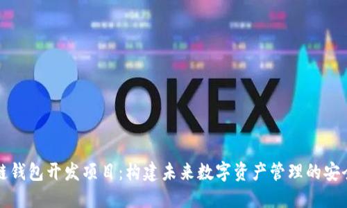 区块链钱包开发项目：构建未来数字资产管理的安全之道