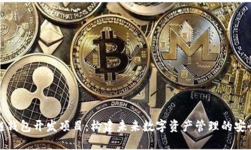 区块链钱包开发项目：构建未来数字资产管理的安全之道