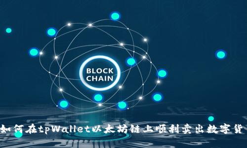  如何在tpWallet以太坊链上顺利卖出数字货币