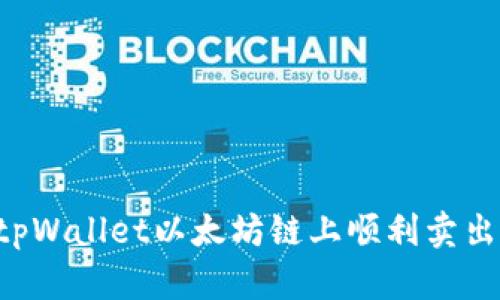  如何在tpWallet以太坊链上顺利卖出数字货币