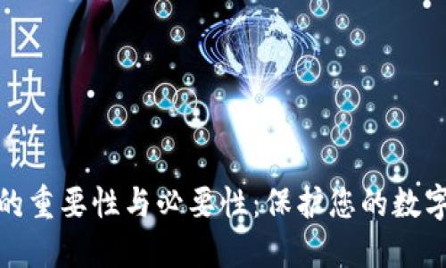 加密钱包的重要性与必要性：保护您的数字资产安全