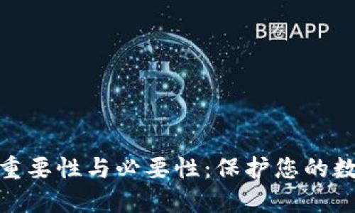 加密钱包的重要性与必要性：保护您的数字资产安全