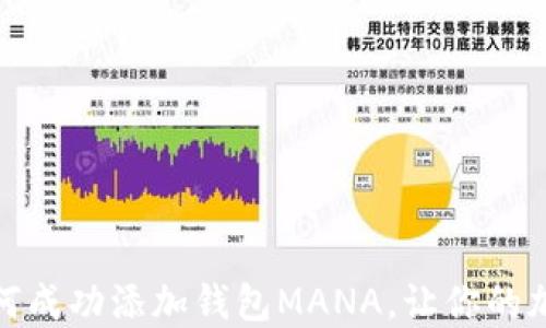 
在区块链上如何成功添加钱包MANA，让你的加密资产更安全