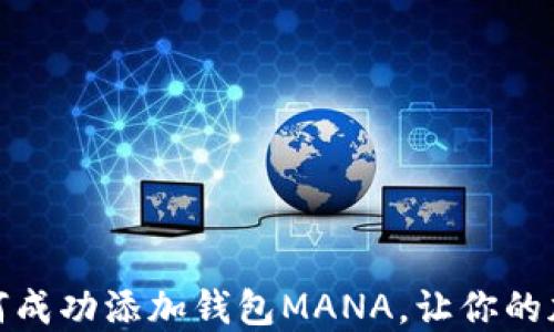 
在区块链上如何成功添加钱包MANA，让你的加密资产更安全