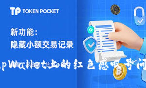 : 如何解决tpWallet上的红色感叹号问题：全面指南