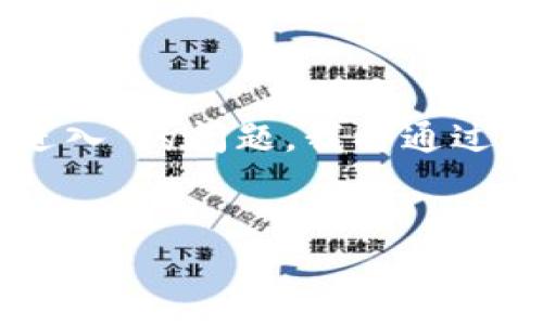 关于“tpWallet删除了怎么再进入”的问题，我将通过以下结构为您提供详细的信息。


如何找回已删除的tpWallet账户？