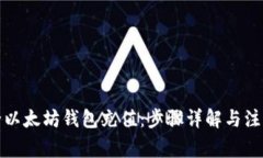 如何给以太坊钱包充值：步骤详解与注