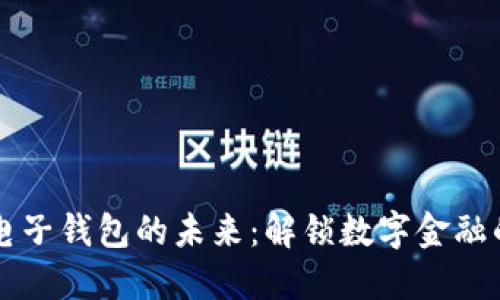 区块链与电子钱包的未来：解锁数字金融的无限可能