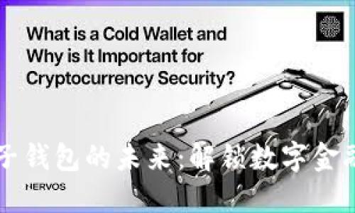 区块链与电子钱包的未来：解锁数字金融的无限可能