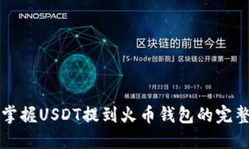 “轻松掌握USDT提到火币钱包的完整指南”