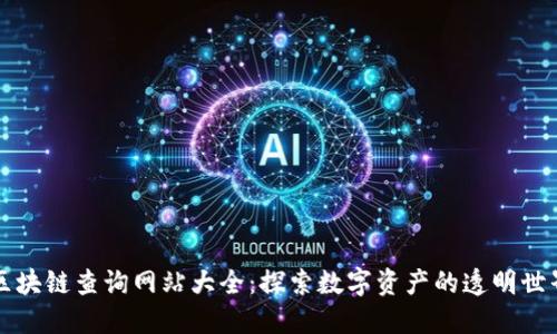区块链查询网站大全：探索数字资产的透明世界