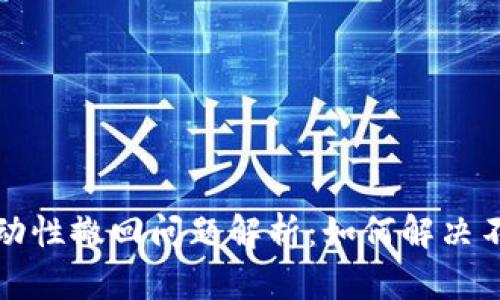 TPWallet流动性撤回问题解析：如何解决不到账的困境