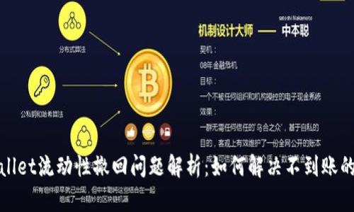 TPWallet流动性撤回问题解析：如何解决不到账的困境