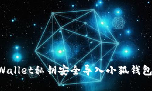 如何将tpWallet私钥安全导入小狐钱包：完整指南