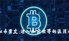 虚拟币男友：进入加密世界的浪漫之旅