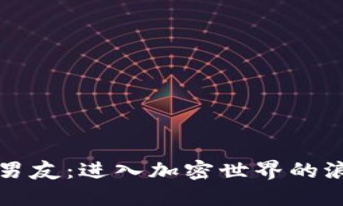 虚拟币男友：进入加密世界的浪漫之旅