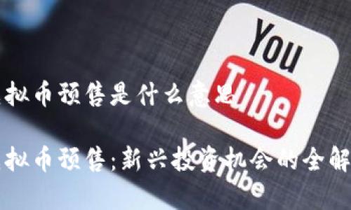 虚拟币预售是什么意思

虚拟币预售：新兴投资机会的全解析