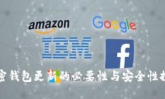 加密钱包更新的必要性与安全性探究