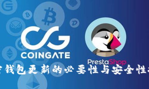 加密钱包更新的必要性与安全性探究