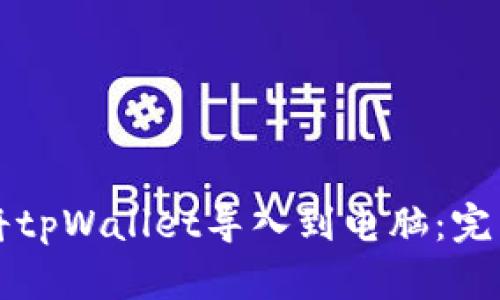 如何将tpWallet导入到电脑：完整指南