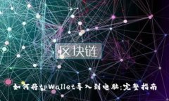 如何将tpWallet导入到电脑：完整指南