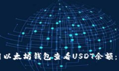 如何使用以太坊钱包查看USDT余额：详