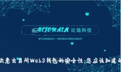 探索欧意交易所Web3钱包的安全性：您