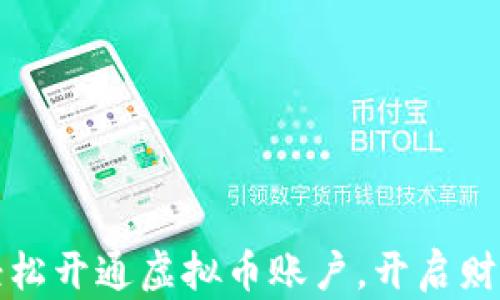 
如何轻松开通虚拟币账户，开启财富之门