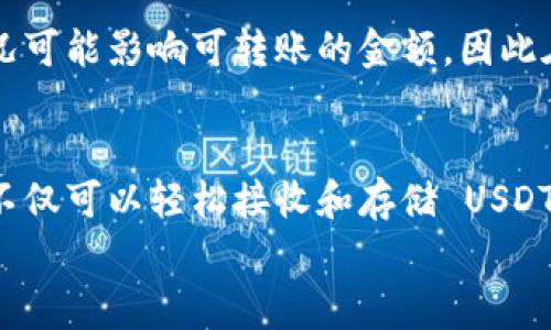 如何将 USDT 提入 TP Wallet：全面指南与常见问题解答

USDT, TP Wallet, 数字货币/guanjianci

---

引言
近几年来，随着数字货币的迅猛发展，稳定币如 USDT (Tether) 逐渐成为许多投资者和交易者的重要资产。USDT 拥有与美元挂钩的特性，提供了较强的价值稳定性。这使得它在加密货币市场中成为了广受欢迎的交易和转账工具。与此同时，TP Wallet 作为一个功能强大的数字钱包，吸引了大量用户的关注。本篇文章将详细探讨如何将 USDT 提入 TP Wallet，并回答一些常见问题，以帮助用户在操作过程中更加顺利和高效。

一、什么是 TP Wallet？
TP Wallet，或称为技术钱包，是一种用于存储和管理各种数字资产的工具。与传统的银行账户类似，数字钱包允许用户存入、提取和转账数字货币。TP Wallet 不仅支持 USDT，还支持多种其他加密货币，使得用户能够在一个平台上管理多种资产。
TP Wallet 以其用户友好的界面和出色的安全性能而受到欢迎，用户可以方便地进行资金转移、交易和资产管理。此外，TP Wallet 支持多种安全措施，例如两步验证和生物识别技术，确保用户的资产安全。

二、为何选择将 USDT 存入 TP Wallet？
将 USDT 存入 TP Wallet 有以下几大优势：首先，TP Wallet 提供了较高的安全性，通过多重验证和加密技术保护用户资产。其次，用户可以随时随地访问其资金，便于进行交易或转账。此外，TP Wallet 的交易费用相对较低，相较于其他平台更具经济效益。最后，TP Wallet 提供的用户支持服务能够帮助用户解答在使用过程中遇到的问题。

三、如何将 USDT 提入 TP Wallet？详细步骤
在将 USDT 存入 TP Wallet 之前，确保你已经下载并安装了 TP Wallet 应用。以下是具体的步骤：

h4步骤 1：创建或登录 TP Wallet 账户/h4
如果你还没有 TP Wallet 账户，请下载并安装官方应用程序，然后按照提示创建新账户。如果你已有账户，直接登录即可。

h4步骤 2：获取 USDT 收款地址/h4
登录后，在 TP Wallet 的界面中找到“接收”或“存款”选项，选择 USDT，系统会生成一个唯一的 USDT 收款地址。你可以将这个地址复制到剪贴板中，或者直接用应用的二维码功能进行扫描。

h4步骤 3：选择转账来源/h4
打开你持有 USDT 的数字钱包或交易所，找到对应的转账功能，输入上述获得的 TP Wallet 收款地址。同时，输入你希望转账的金额，确认无误后提交转账请求。

h4步骤 4：确认转账状态/h4
转账提交后，耐心等待确认，通常转账在几分钟内可完成。你可以在 TP Wallet 的交易记录中查看 USDT 是否已成功到达。

四、关于 USDT 转账的安全性
在数字货币交易中，安全性是用户最关心的问题之一。使用 TP Wallet 提供的多种安全措施，用户可以有效降低资产被盗的风险。首先，强烈建议用户启用两步验证，增加账户的安全性。其次，应尽量避免在公共 Wi-Fi 环境下进行转账操作，以防被黑客攻击。最后，定期更新密码和保持软件的最新版本，同样有助于保护用户的资产安全。

五、常见问题解答

h4问题 1：USDT 到 TP Wallet 的转账时间需要多久？/h4
通常情况下，将 USDT 从其他钱包或交易所转账至 TP Wallet，所需时间主要取决于区块链的确认时间。一般在几分钟到几个小时不等，但在网络高峰期，转账时间可能会有所延长。此外，选择不同的区块链网络（如以太坊或波场）也会影响转账时间。在实际操作中，最好在转账前查看相关网络的拥堵情况，以便做出合理预期。

h4问题 2：我能否将 USDT 从 TP Wallet 转出到其他钱包或交易所？/h4
当然可以。TP Wallet 不仅支持 USDT 的接收，还允许用户随时将 USDT 转出到其他的钱包或交易所。操作方式与转入相似，只需在 TP Wallet 中找到“发送”或“转账”选项，输入目标地址和转账金额，确认无误后提交请求即可。转出流程十分简单，但建议用户在填写目标地址时多加小心，确保无误。如果错误发送至其他地址，资产可能会面临无法找回的风险。

h4问题 3：如果转账时输入错误的地址，该怎么办？/h4
如果你在转账过程中不小心输入了错误的地址，建议尽快联系你的原钱包或交易所的技术支持。但通常情况下，发送至错误地址的资产是无法找回的，因为区块链的不可逆性。因此，在进行转账之前，一定要仔细检查地址的正确性。此外，可以考虑在小额转账后再次确认地址，以避免误操作的发生。

h4问题 4：USDT 有限制转账金额吗？/h4
USDT 的转账金额限制主要由发送方的数字钱包或交易所设定，TP Wallet 本身并没有规定具体的转账上限。然而，交易所在进行大额交易时可能会进行额外的审核。此外，各大区块链的网络拥堵情况可能影响可转账的金额，因此在进行重要交易时，建议提前确认交易所的手续费以及在网络高峰期进行的操作可能产生的延迟。

结语
在这个加密货币快速发展的时代，掌握如何安全高效地管理和转移数字资产显得尤为重要。USDT 作为一种稳定币，其便捷性和安全性使其成为投资者和交易者的热门选择。而通过 TP Wallet，用户不仅可以轻松接收和存储 USDT，还可以实现多种数字资产的管理。
希望本篇文章能够帮助你更好地理解如何将 USDT 提入 TP Wallet 的流程，以及在实际操作中可能遇到的问题。如果你有其他相关问题，欢迎随时咨询，我们乐于为你提供更专业的帮助。