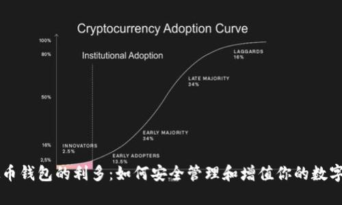 虚拟币钱包的利多：如何安全管理和增值你的数字资产