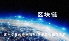 深入了解比特币钱包：保护你的数字资