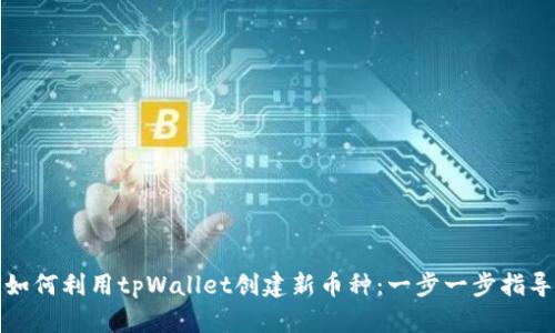 如何利用tpWallet创建新币种：一步一步指导