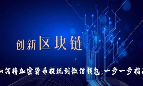 如何将加密货币提现到微信钱包：一步一步指南