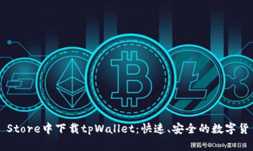 在App Store中下载tpWallet：快速、安全的数字货币钱包