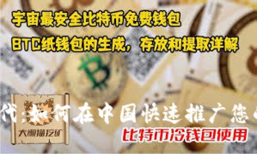 数字钱包时代：如何在中国快速推广您的数字钱包?