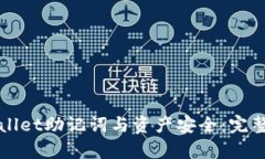 tpWallet助记词与资产安全：完整指南