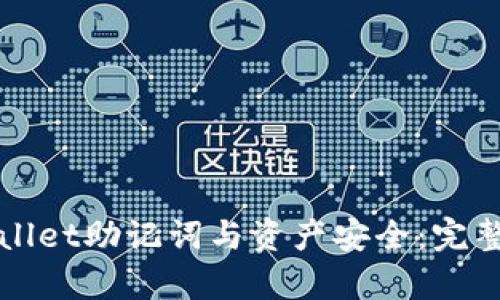 tpWallet助记词与资产安全：完整指南