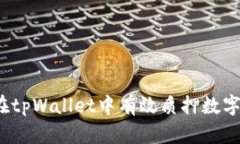 如何在tpWallet中有效质押数字货币？
