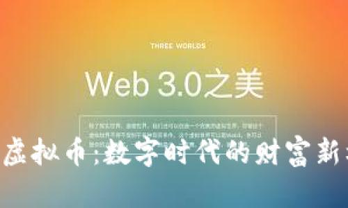 NTK虚拟币：数字时代的财富新机遇
