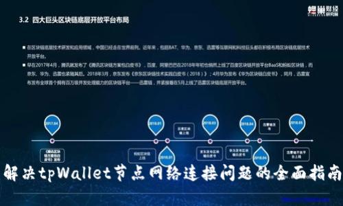解决tpWallet节点网络连接问题的全面指南