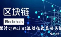 深入探讨tpWallet流动性收益的关键要素