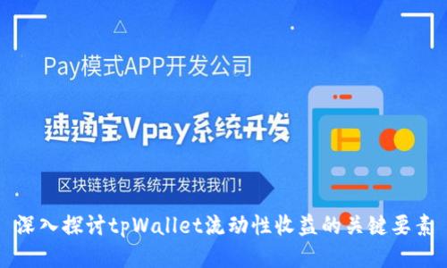 深入探讨tpWallet流动性收益的关键要素