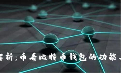 全面解析：币看比特币钱包的功能与优势