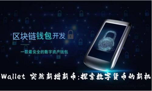 tpWallet 突然新增新币：探索数字货币的新机遇